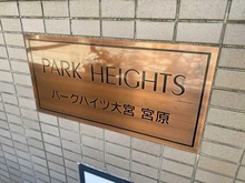 【埼玉県/さいたま市北区宮原町】パークハイツ大宮宮原 マンション表札