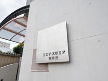 【埼玉県/所沢市東所沢和田】エステスクエア東所沢 マンション表札