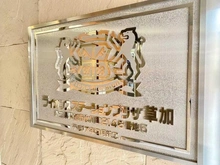 【埼玉県/草加市氷川町】ライオンズステーションプラザ草加 マンション表札