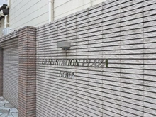 【埼玉県/草加市氷川町】ライオンズステーションプラザ草加 マンション表札