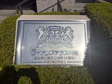 【埼玉県/川越市三光町】ライオンズテラス川越 マンション表札