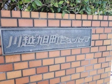 【埼玉県/川越市旭町】テイジン川越旭町ビューハイツ マンション表札