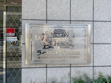 【埼玉県/所沢市大字山口】ライオンズガーデン西所沢 マンション表札