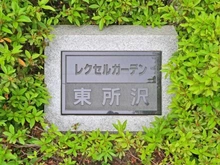 【埼玉県/所沢市東所沢】レクセルガーデン東所沢 マンション表札