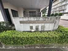 【埼玉県/入間郡三芳町みよし台】東武みずほ台サンライトマンション E棟 マンション表札