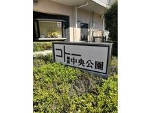 【埼玉県/朝霞市栄町】コトー朝霞中央公園 マンション表札
