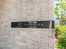 【埼玉県/所沢市東町】ザ・パークハウス所沢 マンション表札