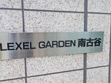 【埼玉県/川越市大字並木】レクセルガーデン南古谷 マンション表札