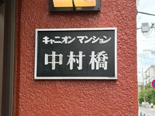 【東京都/練馬区中村】キャニオンマンション中村橋 マンション表札