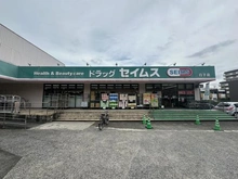 【東京都/板橋区成増】ライオンズマンション西高島平第二 ドラッグセイムス 白子店（現地より約300m）