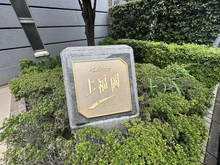 【埼玉県/ふじみ野市上福岡】ベルシャトウ上福岡 マンション表札