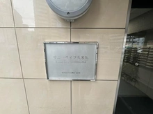 【東京都/東村山市栄町】菊水ビルサニーライフ久米川 マンション表札