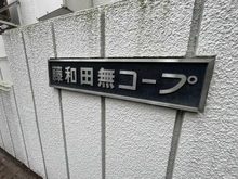 【東京都/西東京市南町】藤和田無コープ マンション表札