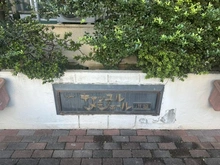 【埼玉県/川越市富士見町】キャッスルメジェール川越 マンション表札