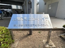 【埼玉県/さいたま市浦和区元町】浦和元町ビューハイツ マンション表札