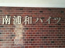 【埼玉県/さいたま市南区辻】南浦和ハイツ マンション表札