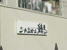 【東京都/練馬区北町】シャンボール練馬 マンション表札