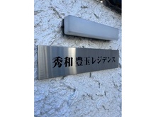 【東京都/練馬区豊玉北】秀和豊玉レジデンス マンション表札