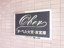 【埼玉県/さいたま市北区宮原町】オーベル大宮東宮原 マンション表札