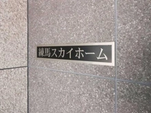 【東京都/練馬区中村北】練馬スカイホーム マンション表札