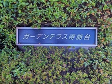 【埼玉県/さいたま市大宮区寿能町】ガーデンテラス寿能台 マンション表札