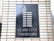 【埼玉県/所沢市元町】クレアシティ所沢 マンション表札
