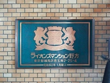 【東京都/練馬区豊玉南】ライオンズマンション野方 マンション表札