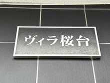 【東京都/練馬区豊玉北】ヴィラ桜台 マンション表札