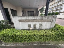 【埼玉県/入間郡三芳町みよし台】東武みずほ台サンライトマンション E棟 マンション表札