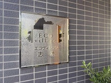 【埼玉県/新座市東北】エコヴィレッジ志木 マンション表札