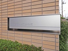 【埼玉県/草加市栄町】コスモステージ草加松原 マンション表札