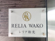 【埼玉県/和光市下新倉】レリア和光ブライトテラス マンション表札