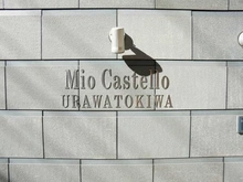 【埼玉県/さいたま市浦和区常盤】ミオカステーロ浦和常盤 マンション表札