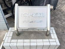 【埼玉県/さいたま市浦和区北浦和】ネスト北浦和ステーションフロント 館銘板‐２０２６年２月撮影