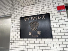 【神奈川県/横浜市神奈川区台町】ダイアパレス台町 銘板