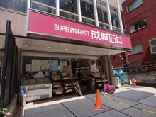 【東京都/渋谷区代々木】オープンレジデンシア代々木ザ・ハウス 成城石井富ヶ谷店(現地より約1,100m):