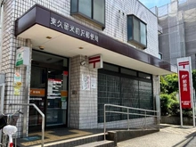 【東京都/東久留米市前沢】東亜グリーンハイツ 東久留米前沢郵便局（現地より約100m）