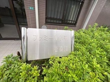 【東京都/小平市天神町】ファミール小平壱番館 エンブレム