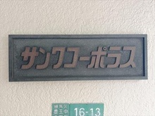 【東京都/練馬区豊玉中】サンワコーポラス マンションエンブレム