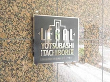 【大阪府/大阪市西区立売堀】リーガル四ツ橋立売堀ＩＩ 【共用部】エントランス＿マンション名