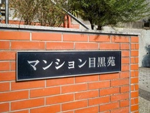 【東京都/目黒区目黒】マンション目黒苑 マンション表札
