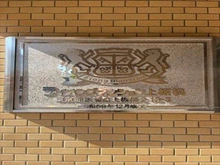 【東京都/板橋区上板橋】ライオンズマンション上板橋 館銘板（２０２５年１１月撮影）