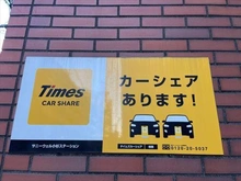 【神奈川県/川崎市中原区小杉町】サニーウエル小杉 タイムズステーション（建物入口付近）