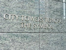 【東京都/江東区豊洲】シティタワーズ豊洲ザ・シンボル マンション表札