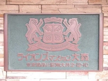 【東京都/品川区南大井】ライオンズマンション大森 マンション表札