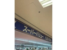 【東京都/品川区八潮】品川八潮パークタウン潮路東ハイツ スーパーバリュー品川八潮店まで４４０ｍ