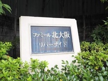 【大阪府/大阪市淀川区新高】ファミール北大阪リバーサイド 外観
