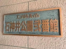 【東京都/練馬区高野台】エンゼルハイム石神井公園弐番館 マンションエンブレム