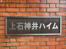 【東京都/練馬区石神井台】上石神井ハイム マンションエンブレム