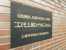 【埼玉県/上尾市谷津】コスモ上尾ロイヤルフォルム 館銘板‐２０２６年２月撮影